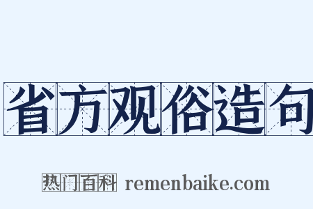省方观俗造句是什么意思的图片